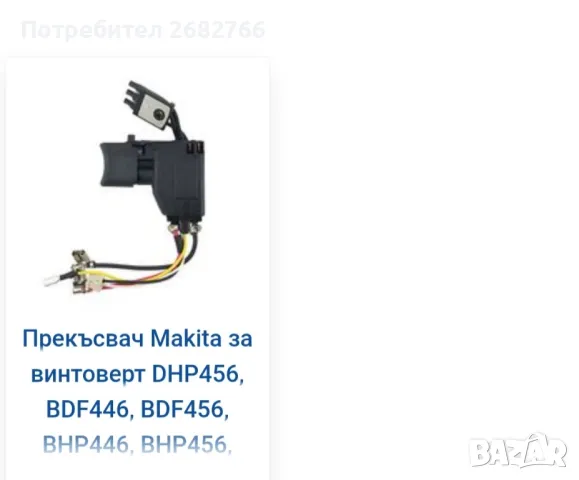 прекъсвач makita 650747-2