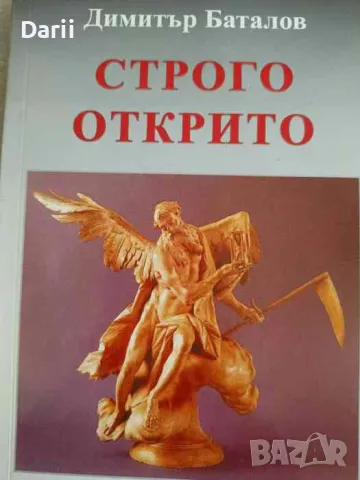 Строго открито. Книга 2- Димитър Баталов