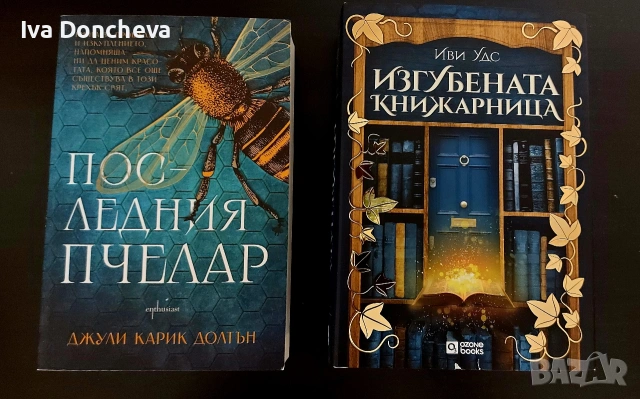 Изгубената книжарница / Последния пчелар