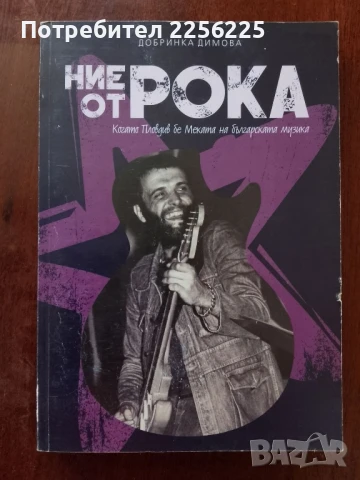 "Ние от рока"