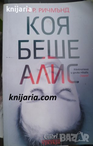 Коя беше Алис