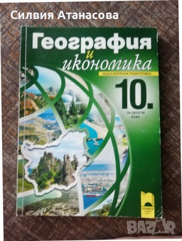 Учебник география 10 клас , снимка 1 - Учебници, учебни тетрадки - 38007908