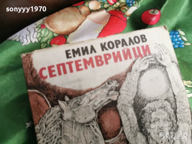 СЕПТЕМВРИЙЦИ 0601261942, снимка 6 - Художествена литература - 53011670