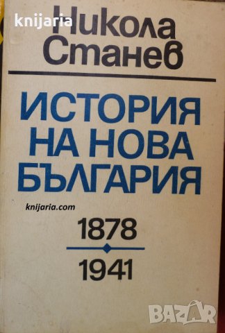 История на нова България 1878-1941