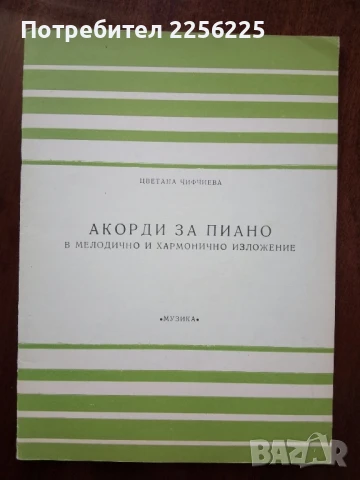 Акорди за пиано