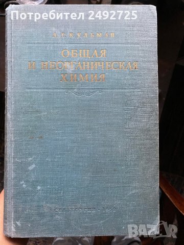 Книга Общая и неорганичная химия , Кульман, на руски език