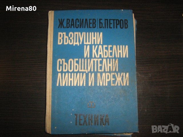 Техничека литература по електротехника, снимка 2 - Специализирана литература - 30944579