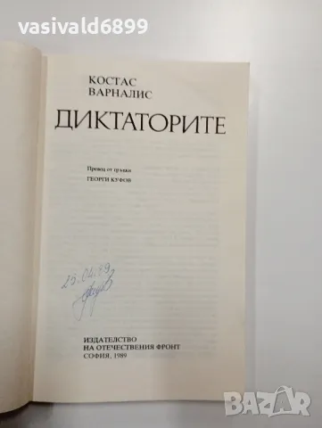 Костас Варналис - Диктаторите , снимка 4 - Художествена литература - 48957358