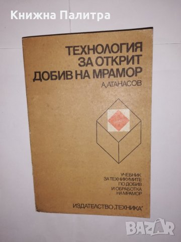 Технология за открит добив на мрамор