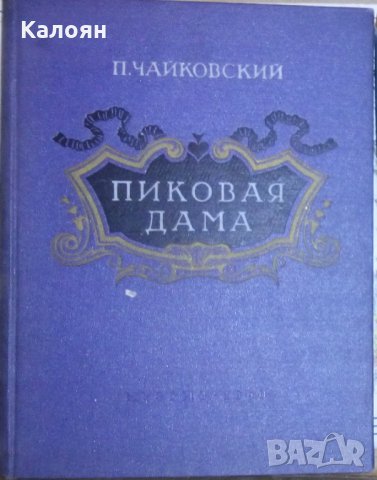 П. Чайковский - Пиковая Дама (Дама Пика на руски език)