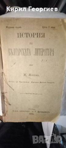 История на Българската литература , снимка 1