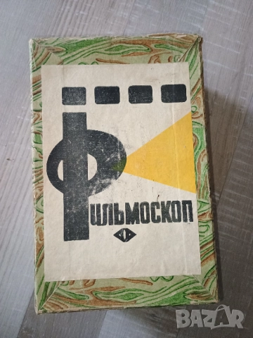 Филмоскоп (Filmoskop), снимка 7 - Други ценни предмети - 52614504