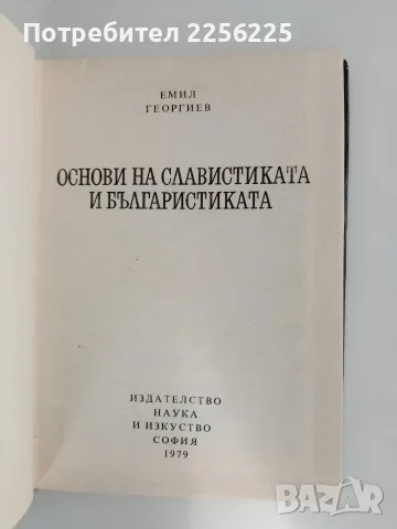 Основи на славистиката и българистиката, снимка 3 - Специализирана литература - 56289745