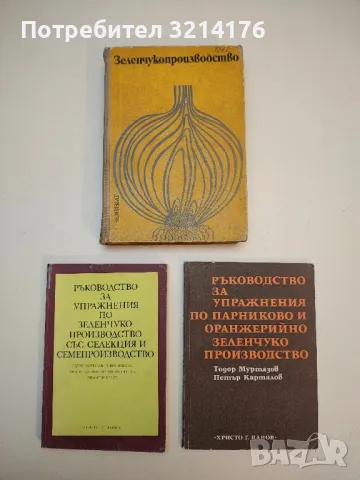   Ръководство за упражнение по растениевъдство - Радка Димова, Маргарита Спирова, Ради Раднев, Н. Б., снимка 2 - Специализирана литература - 50232604