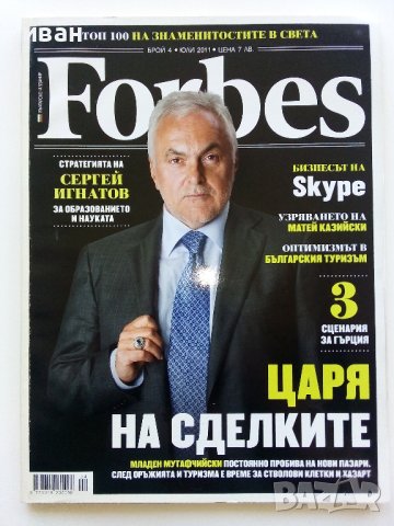 Списания "Forbes"- Българско издание, снимка 10 - Списания и комикси - 41435041