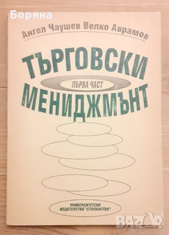 Търговски мениджмънт  Първа част УНСС