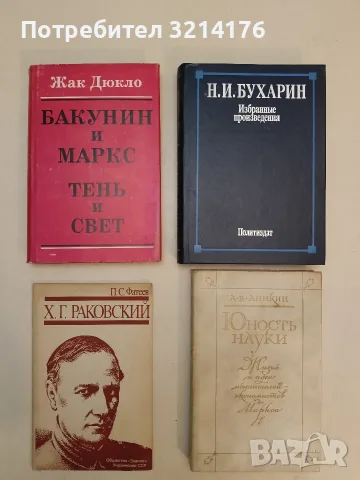 Бакунин и Маркс. Тень и Свет - Жак Дюкло (Отлично състояние)