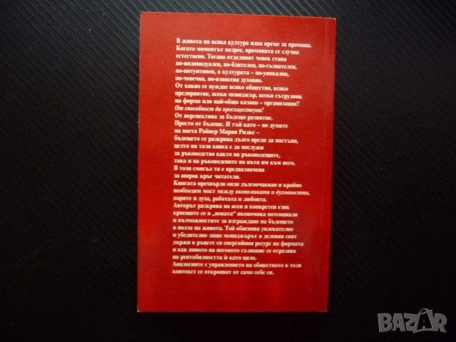 Човек и мениджмънт Енергийният потенциал на бъдещите фирми и на фирмите с бъдеще Михаел Вайс бизнес, снимка 3 - Специализирана литература - 52406033