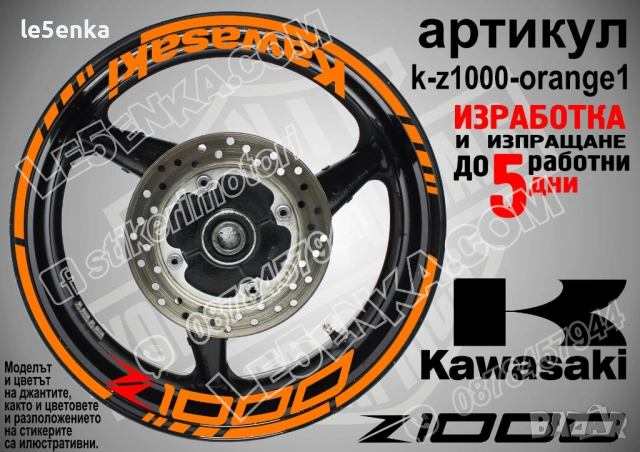 Kawasaki Z1000 кантове и надписи за джанти, снимка 6 - Аксесоари и консумативи - 35627946