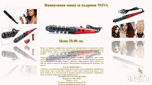 Иновативна маша за къдрици NOVA, снимка 1 - Маши за коса - 49029208