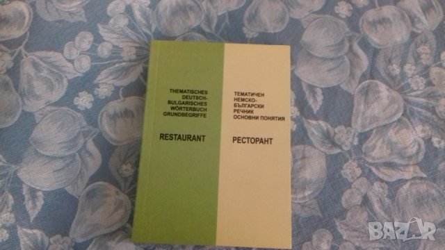 Немско-български речник за ресторантьорство