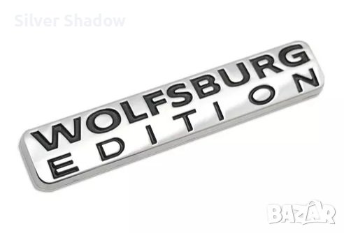 Алуминиева емблема за кола ”WOLFSBURG EDITION” - 71 мм. / 14 мм.