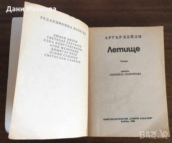 ЛЕТИЩЕ - Артъп Хейли, снимка 3 - Художествена литература - 31281260