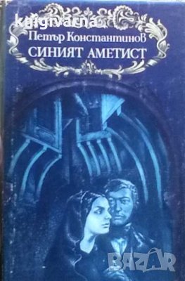 Синият аметист Петър Константинов