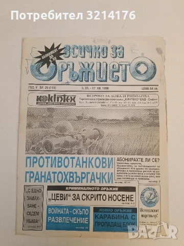 Всичко за оръжието. Бр. 25 / 1996 - Колектив