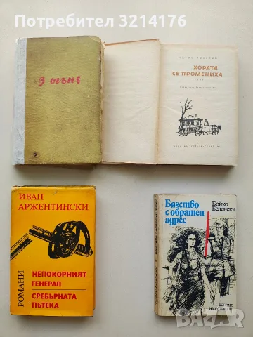 Хората се промениха - Митко Яворски, снимка 2 - Българска литература - 55832254