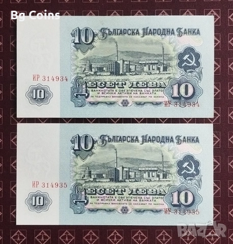 10 лева 1974 6 цифри Поредни номера , снимка 2 - Нумизматика и бонистика - 53446821