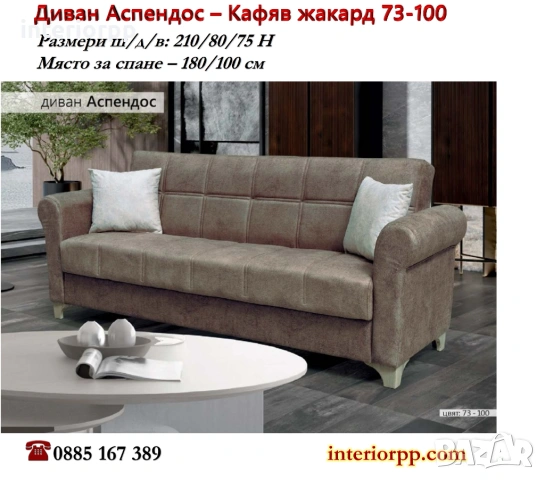 Диван Аспендос - разтегателен. Избор на 4 цвята дамаски жакард. Налични на склад с Бърза доставка 