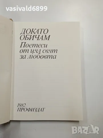 "Докато обичам", снимка 1 - Художествена литература - 48415368