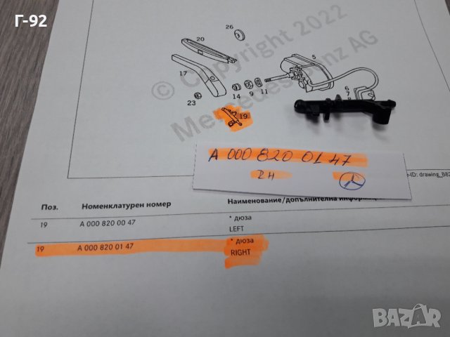 A0008200147**NEU**MERCEDES-BENZ**W124**ДЮЗА ЗА ДЕСНИЯТ ФАР **, снимка 3 - Части - 37614141