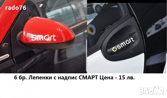 Аксесоари за Смарт Автомобил , снимка 13 - Аксесоари и консумативи - 29552278