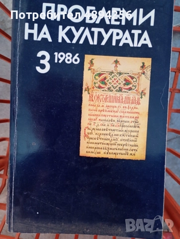 Списание Проблеми на културата 12 броя, снимка 2 - Списания и комикси - 55978112