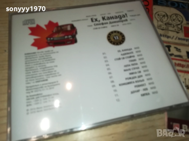 СТЕФАН ДИМИТРОВ ЕХ КАНАДА ЦД 0910251715, снимка 10 - CD дискове - 52000437