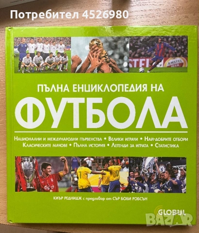 Голяма енциклопедия на страните, Пълна история на футбола, снимка 3 - Енциклопедии, справочници - 54230401