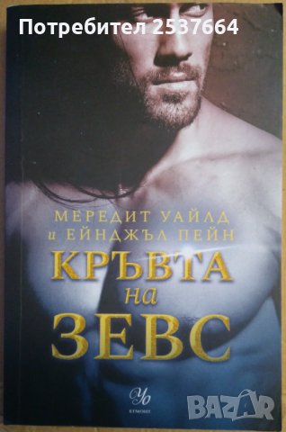 Кръвта на Зевс  Мередит Уайлд