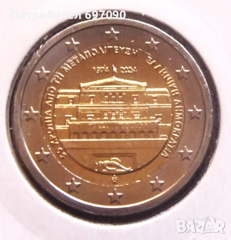 Гърция - 2 евро 2024