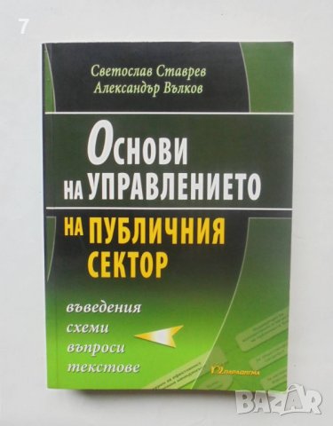 Книга Основи на управлението на публичния сектор - Александър Вълков, Светослав Ставрев 2008 г.
