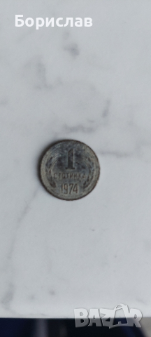 1 стотинка 1974, снимка 1 - Нумизматика и бонистика - 44809133