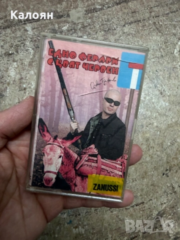 Аудио касета Едно Ферари с цвят червен на Слави Трифонов 