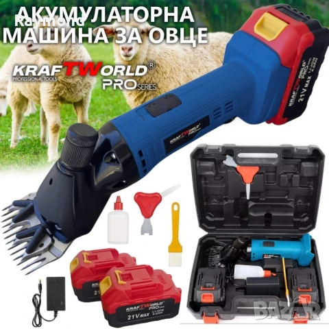 Акумулаторна машинка за подстригване на животни KraftWorld с 2 батерии