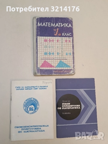 Свободноизбираема подготовка по математика – Колектив (1986, Хасково)