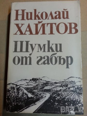 Шумки от габър / Хайдути / Бодливата роза - 4 книги от Николай Хайтов, снимка 1 - Художествена литература - 31244641