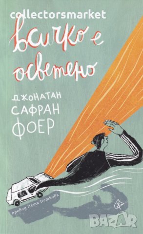 Всичко е осветено