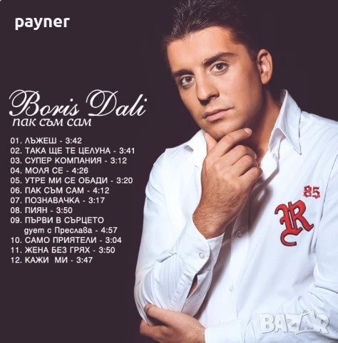 Борис Дали-Пак съм сам, снимка 2 - CD дискове - 51012795