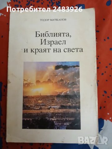 Библията, Израел и краят на света  Тодор Мачканов 