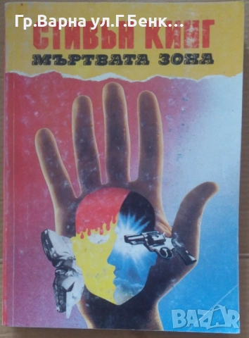 Мъртва зона  Стивън Кинг 6лв